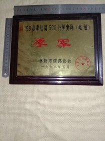 一九九八年阜新市信鸽协会:’98春季信鸽500公里竞翔(雌组)季军奖牌(上面盖有阜新市 信鸽协会印章详看如图，具有收藏价值)