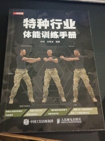 特种行业体能训练手册，