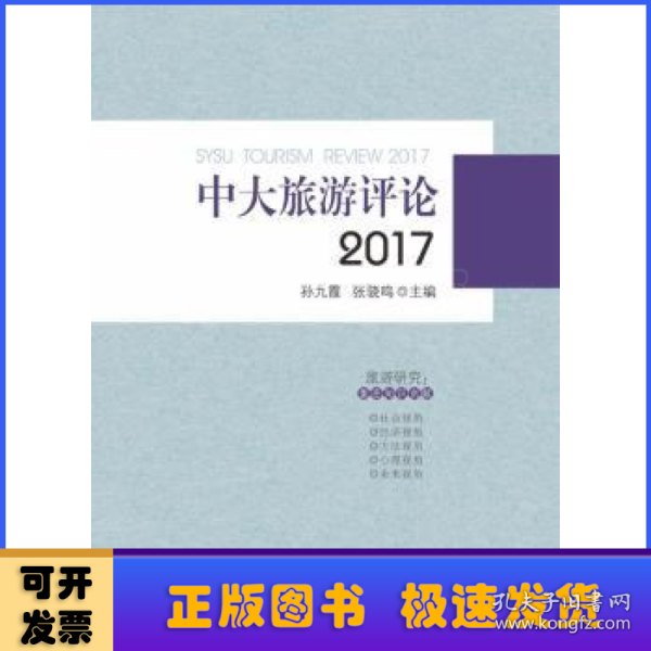 中大旅游评论:2017:2017