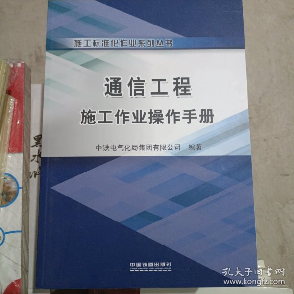 施工标准化作业系列丛书：通信工程施工作业操作手册