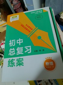 初中总复习练案物理最新版临沂专用教师用书--