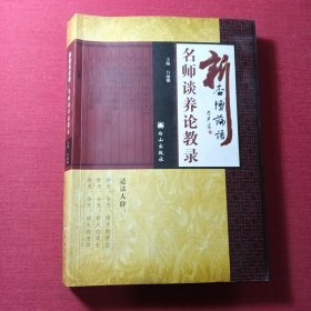 新杏坛论语.名师谈养论教录