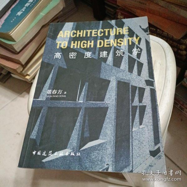 高密度建筑学