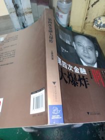 《经济学家系列：第四次金融大爆炸》作者签名本