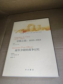 中国之役：1859-1861-陆军少尉的战争记忆