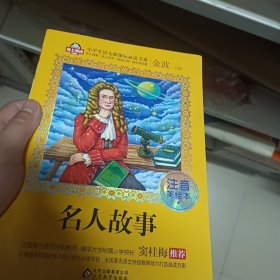 名人故事，注音美绘本。