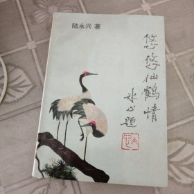 悠悠仙鶴情