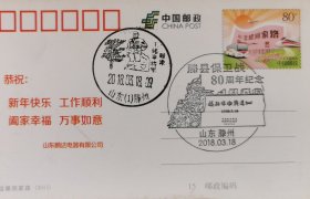 滕县保卫战80周年、台儿庄大战，王铭章将军雕像风景日戳，温暖回家路邮资片，雕塑，城墙，抗战，川军