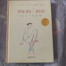 罗伯特与娇娇：给大人的故事（魔法象·图画书王国）