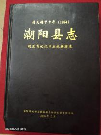 潮阳县志(清光绪甲申年1884)精装本