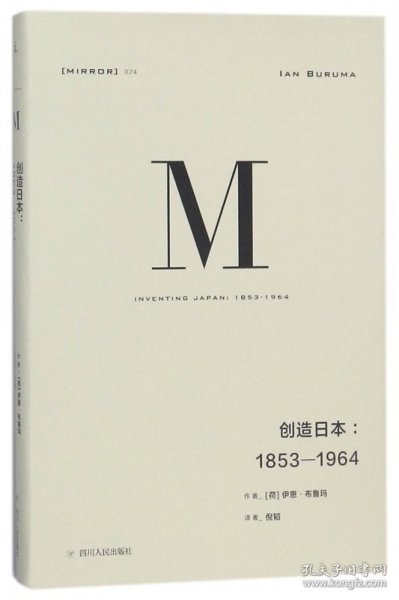 理想国译丛024：创造日本：1853—1964