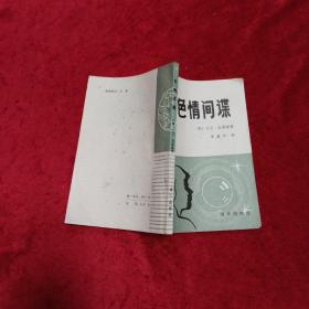 色情间谍s2