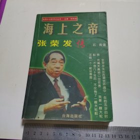 张荣发传