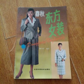 东方女装（春秋装）