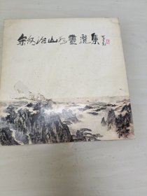 宋文治山水画选集