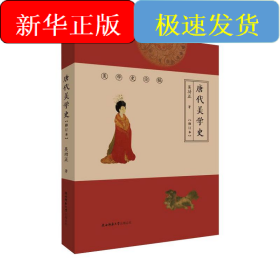 唐代美学史(修订本)
