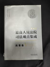 最高人民法院司法观点集成 商事卷V（新编版 ）