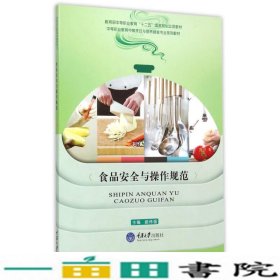 食品安全与操作规范