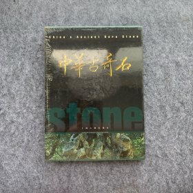 中华古奇石:[中英文本]