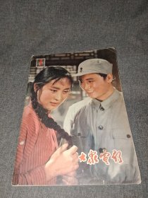 大众电影 复刊号