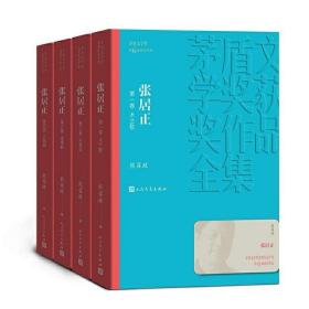 张居正（1-4卷）（茅盾文学奖获奖作品全集25）