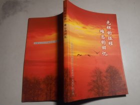 安徽省水利水电勘测设计院建院四十五周年回忆录【32开】