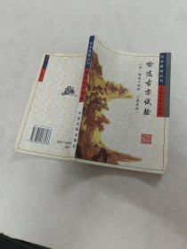 喻选古方试验 珍本医籍丛刊（书棱，前后皮边破，前后几页有黄斑，破，内容完整，品相如图）