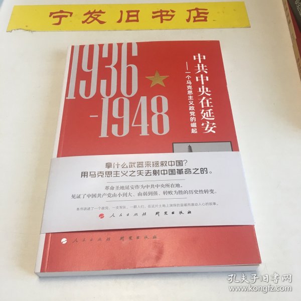 中共中央在延安：一个马克思主义政党的崛起（1936-1948）