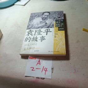 袁隆平的故事