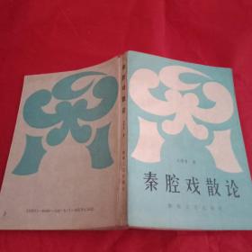 《秦腔戏散论》