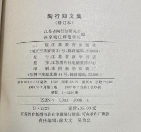 陶行知文集 修订本（陶行知夫人 吴树琴 签赠本） 【大32开 一版一印 内页没有笔迹划痕】架五 2层外