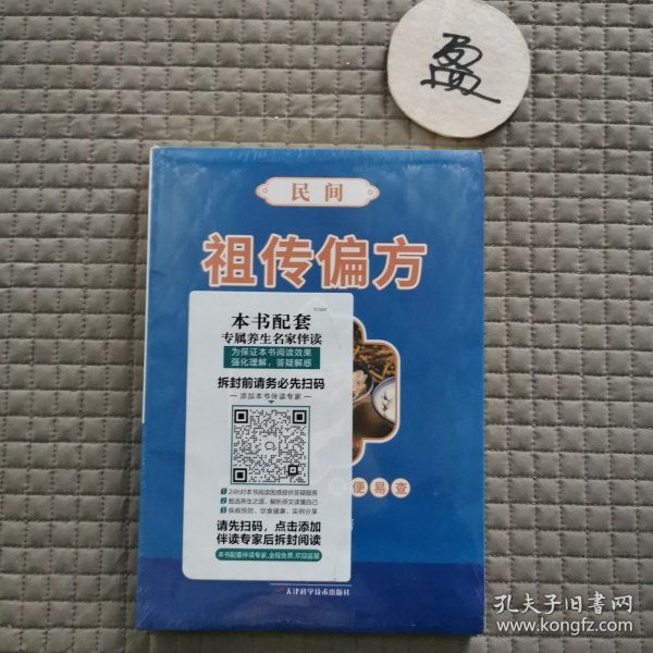 民间祖传偏方（有塑封）