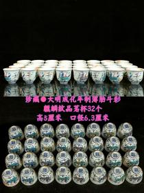 珍藏●大明成化年制薄胎
斗彩麒麟纹品茗杯32个，标的是单个价钱