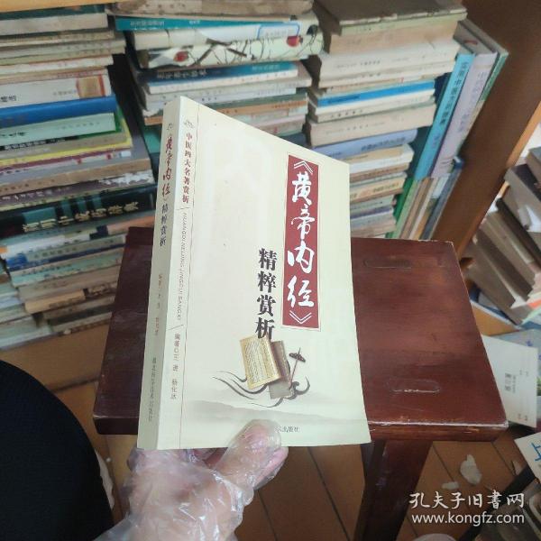 《黄帝内经》精粹赏析