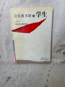 没有教不好的学生：一代名师霍懋征爱的教育艺术