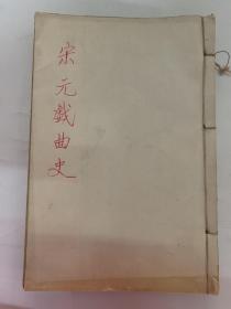民国宋元戏曲史