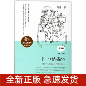 维也纳森林/温馨书院系列/萧萍儿童文学获奖作品