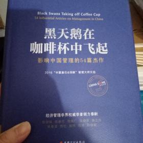 黑天鹅在咖啡杯中飞起——影响中国管理的54篇杰作：2016“华夏基石e洞察”管理大师文选