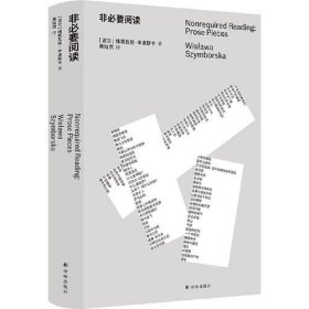 正版  非必要阅读（诺奖得主辛波斯卡私人书单，以阅读回答生活，中文世界初次引进，诗人黄灿然翻译）  维斯瓦娃·辛波斯卡著；黄灿然译 9787544789714