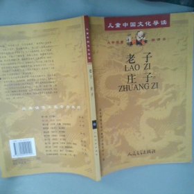 儿童中国文化导读：老子、庄子