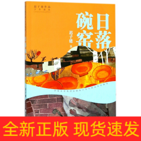 日落碗窑/迟子建作品少年读本