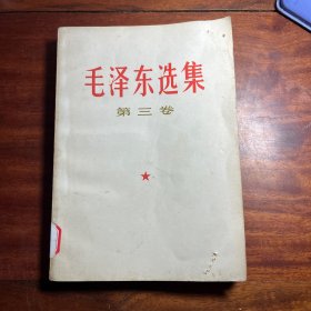 毛泽东选集第三卷  馆藏图书