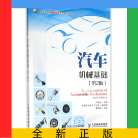 汽車機(jī)械基礎(chǔ)(第2版職業(yè)教育汽車專業(yè)課程改革創(chuàng)新教材)