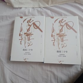 吴晓波企业史 激荡三十年：中国企业1978—2008（十年典藏版）（套装共2册）