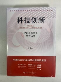 科技创新：中国未来30年强国之路