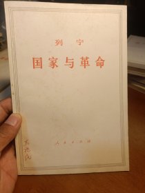国家与革命