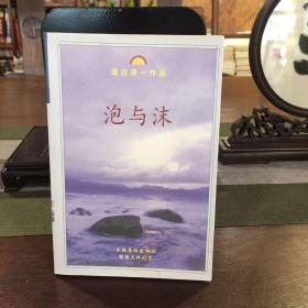泡与沫