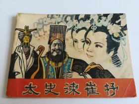 太史谏崔杼 连环画