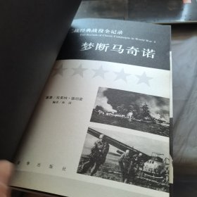 梦断马奇诺