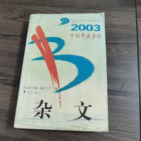 2003中国年度最佳杂文